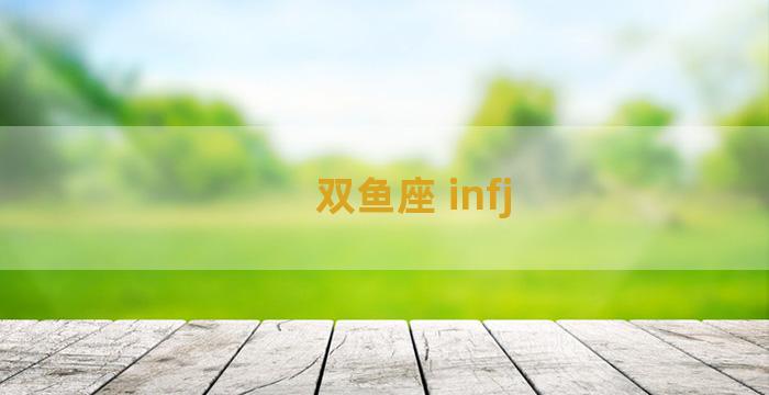 双鱼座 infj